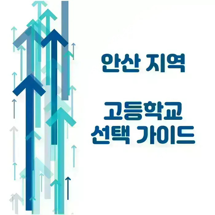 고잔동 예비고1 고등부 수학전문