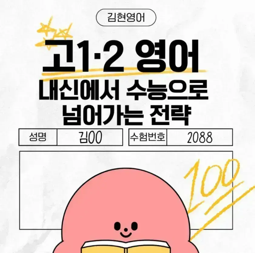 안산 고잔동 고1 고2 내신 영어 대비 및 고3 수능 영어 전문 1등급 관리 과정