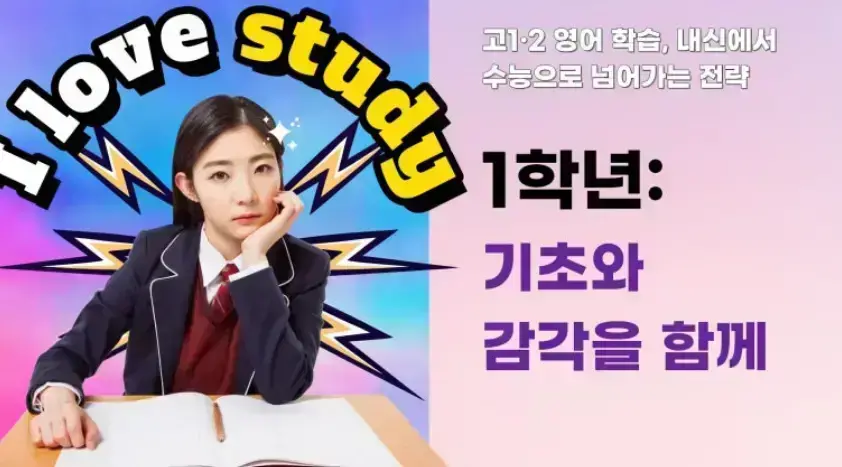 안산 고잔동 고1 고2 내신 영어 대비 및 고3 수능 영어 전문 1등급 관리 과정