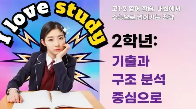 안산 고잔동 고1 고2 내신 영어 대비 및 고3 수능 영어 전문 1등급 관리 과정