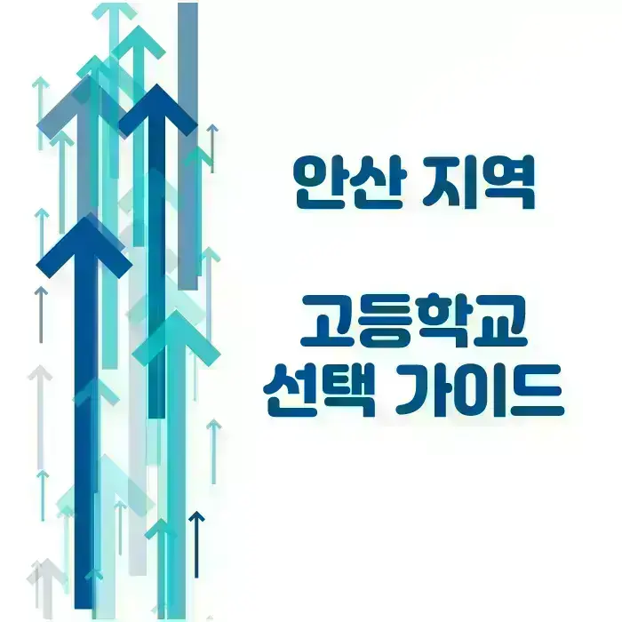 고잔동 예비고1 고등부 수학전문